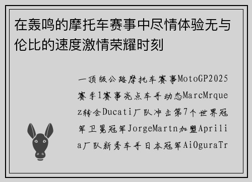 在轰鸣的摩托车赛事中尽情体验无与伦比的速度激情荣耀时刻